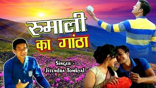 पहाड़ी सांग धमाका 2017 ॥ रुमाली का गांठा Rumali Ka Gantha ॥ BY Jitendra Tomkyal [upl. by Eevets]