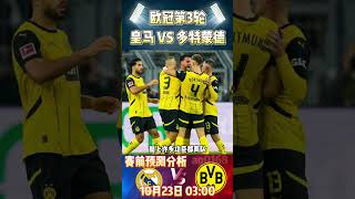 欧冠第3轮，皇马 VS 多特蒙德Real Madrid VS Dortmund赛前预测分析championsleague 欧冠 realmadrid dortmund shorts [upl. by Ynehpets]