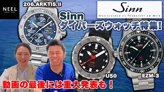 【Sinn】NEEL横浜クイーンズスクエア店開店1周年記念！U50やEZM3など大人気のダイバーズウォッチをご紹介します！重大発表もありますので最後までご覧ください！！ [upl. by Ogdan]