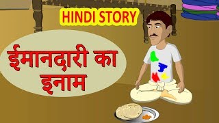 ईमानदारी का इनाम  Hindi Kahaniya  Moral Stories for Kids  Hindi Cartoon video Maha Cartoon TV XD [upl. by Troxell]