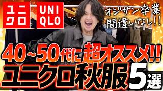 【40代50代】UNIQLOで買える大人の鉄板トップスアウター5選！LIDNM 24FALL 1ST COLLECTION 831Sat RELEASE [upl. by Arratal]