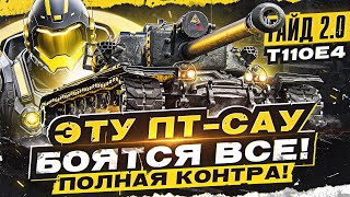 T110E4  ЭТУ ПТСАУ БОЯТСЯ ВСЕ ПОЛНАЯ КОНТРА Гайд 20 [upl. by Yanej57]