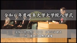 令和６年度岐阜大学大学院入学式 [upl. by Helm]