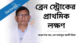 ব্রেন স্ট্রোকের প্রাথমিক লক্ষণ । কিভাবে বুঝবেন স্ট্রোক হয়েছে । Signs of brain Stroke [upl. by Press]