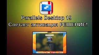 Parallels Desktop 19  СЛЕТАЕТ АКТИВАЦИЯ РЕШЕНИЕ [upl. by Demodena]