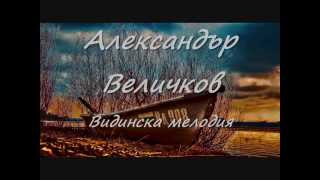 Александър Величков  Видинска мелодия [upl. by Valda]