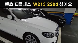 503 벤돌이 기추 했어요 ▶ 벤츠 E클래스 W213 e220d 익스클루시브 [upl. by Aihsenat704]