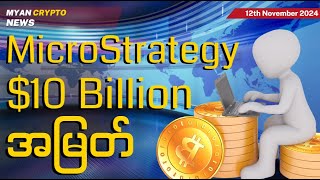 MicroStrategy ရဲ့ Bitcoin ကရတဲ့ 10 Billion အမြတ်  MCM Daily News 12th November 2024 [upl. by Neelya]