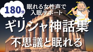 【眠くなる女性朗読】180分途中広告なし。朝までぐっすりギリシャ神話集 [upl. by Enelrahs]