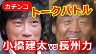 長州力と小橋建太のｶﾞﾁﾝｺﾄｰｸﾊﾞﾄﾙが笑えるwww [upl. by Nnasor125]