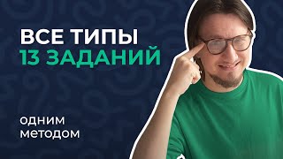 Все о 13 задании за ЧАС  ЕГЭ Информатик Родя [upl. by Refinnaj291]