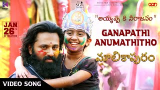 Ganapathi Anumathitho Video Song  Malikappuram  Vishnu Sasi Shankar  Unni Mukundan  Ranjin Raj [upl. by Anauq]