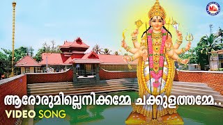 ആരോരുമില്ലെനിക്കമ്മേ ചക്കുളത്തമ്മേ  chakkulam devotional song  hindu devotional [upl. by Bergstrom]