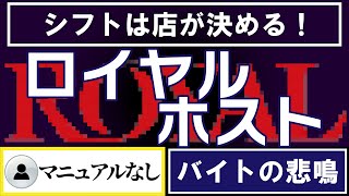 【口コミ】ロイヤルホストのバイトの本音10選【VOICEVOX】 [upl. by Eixirt]