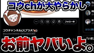 コウチャンネル、お前とんでもないことやらかしたな。りうくんと喧嘩してる場合じゃないよ【スプラトゥーン3 splatoon3】【初心者】 [upl. by Ut711]