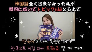 韓国語ゼロだった私がトピック6級取得するまでの道のり한국어 하나도 못했던 제가 토픽 6급 딸 때 까지의 얘기 [upl. by Esinet199]