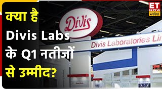 Divis Labs Q1 Results Preview कैसे रहेंगे Divis Labs के Q1 नतीजें जानें क्या है अनुमान [upl. by Imoin]