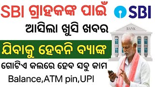 SBI ରେ ଖାତା ଥିଲେ ନିହାତି ଦେଖନ୍ତୁSBI Toll free number SBI balance check onlineSbi ATM pin Generate [upl. by Laohcin593]