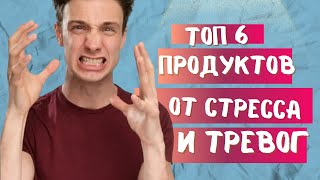 Эфир «Натуральный аналог антидепрессантов и успокоительных» Что помогает от стресса и тревог [upl. by Trevlac]