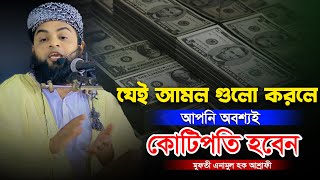 যেই আমলগুলো করলে অবশ্যই বড়লোক হবেন  মুফতী এনামুল হক আশ্রাফী  Mufti Anamul Haqe Ashrafi [upl. by Dirk]