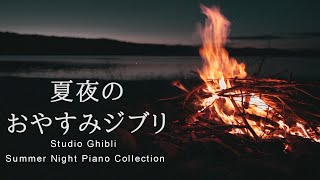 おやすみジブリ・夏夜のピアノメドレー＋穏やかな波音と焚き火【睡眠用BGM、動画中広告なし】Studio Ghibli Summer Night Piano Collection by kno [upl. by Hameean]