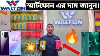 Walton স্মার্টফোন এর দাম জানুন Smartphone Price in BD January 2024 Walton Mobile Walton [upl. by Gothard]