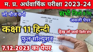 अर्धवार्षिक परीक्षा 2023 24 कक्षा 11 हिन्दी का पेपर  class 11th hindi ka ardhvaarshik paper 2023 24 [upl. by Gaven]