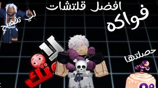 أقوى قلتشات الفواكه😂 [upl. by Nalahs949]