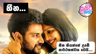 හීන  ආදරණීය නිසදැස්  sinhala nisadas [upl. by Hanoy]