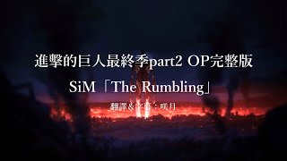 【中文字幕】進擊的巨人最終季part 2片頭曲完整版SiM「The Rumbling」Lyrics歌詞付き [upl. by Dieball]