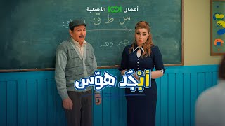 أبجد هوس  الحلقة 08  شلون أبو سامي تعلم القرأة والكتابة بليلة وحدة ؟ [upl. by Mazur]