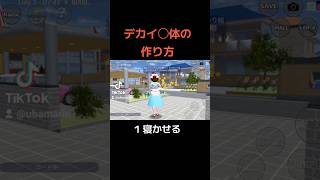 【サクシュミ】デカイ○体の作り方 さくらスクールシミュレーター さくらスクールシュミレーター sakuraschoolsimulator サクラスクールシミュレーター ゲーム実況 [upl. by Lillie]