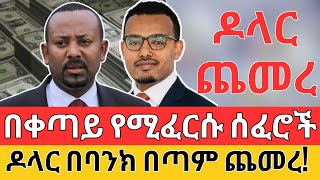 በቀጣይ የሚፈርሱ ሰፈሮች ታወቁ  ዶላር በባንክ ጨመረ  Forex REAL ESTATE LLC and Business Investment [upl. by Aicire]