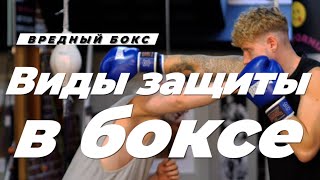 🥊 Виды защиты в боксе  запомни чтобы четко понимать как защищаться [upl. by Teiv]