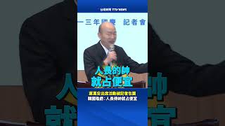 蔣萬安出席活動被記者包圍 韓國瑜虧：人長得帥就占便宜 國慶晚會 蔣萬安 韓國瑜 [upl. by Ebag]