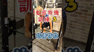 史密斯機練背 怎麼做？💪 大叔重訓中 [upl. by Keegan]