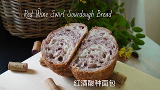 Red Wine Swirl Sourdough Bread  红酒酸种面包  Lamination  ASMR sourdough redwine 酸种 面包 [upl. by Navannod70]