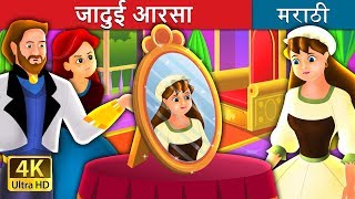 जादुई आरसा  मराठी गोष्टी  Marathi Fairy Tales [upl. by Pierce985]