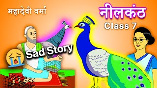 नीलकंठ Animated ऐसा वीडियो आपने पहले कभी नहीं देखा होगा Class 7  Hindi CBSE  Neelkanth  Vasant [upl. by Riti69]