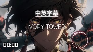 龍族 主題曲 「IVORY TOWER」澤野弘之ampSennaRin 【中英双语字幕】 [upl. by Boris]