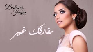 Balqees  Mfarqek Ghair Official Audio  بلقيس  مفارقك غير حصريا [upl. by Latreese77]