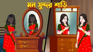 মন সুন্দর শাড়ি  Mon Shundar Shari  Bengali Fairy Tales Cartoon  Bangla Golpo  Dhadha Point [upl. by Ayot]