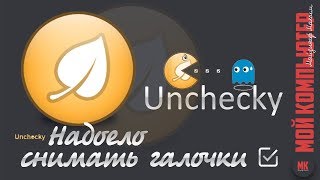 Uncheckyнадоело снимать галочки [upl. by Nosreg532]