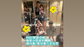 MSC地中海榮耀郵輪解說行程 影片全程口說！挑戰帶兩小嬰幼兒坐郵輪去msc 郵輪 嬰幼兒 出國小屁孩 [upl. by Bysshe]