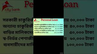 Income required for City Bank Personal Loan citybank personalloan money [upl. by Pegma]