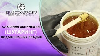 Сахарная депиляция шугаринг подмышечных впадин [upl. by Jarad239]