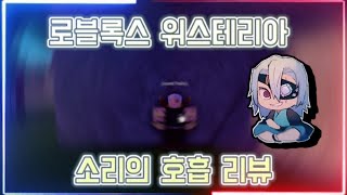 로블록스위스테리아소리의 호흡 리뷰 [upl. by Tasia]