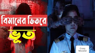 গা শিউরে ওঠা ঘটনা  Dark Flight 407 Movie Explain In Bangla  Review In Bangla  Crazy Movie52 [upl. by Elvie141]