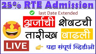 25 RTE Admission Maharashtra 2024 last date Extended  RTE Admission 202425 RTE admission process [upl. by Gherardo928]