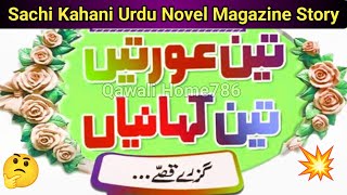 Guzray Qissay  Novels In Urdu  Akhbar e Jehan  Sachi Kahani  Urdu Magazine Story [upl. by Ettessil]